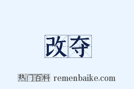 改夺是什么意思的图片